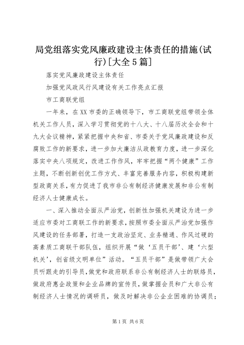 局党组落实党风廉政建设主体责任的措施(试行)[大全5篇] (2).docx