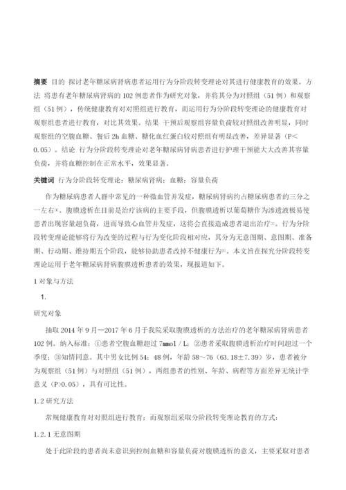 行为分阶段转变理论在老年糖尿病肾病患者健康教育中的应用.docx