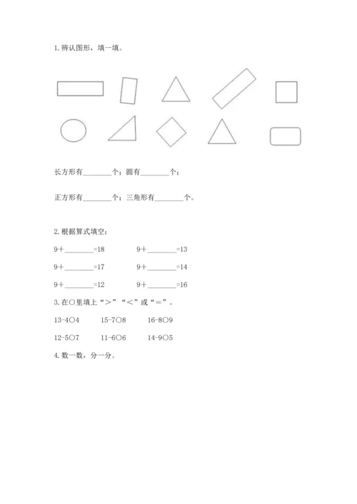 人教版一年级下册数学期中测试卷【综合卷】.docx