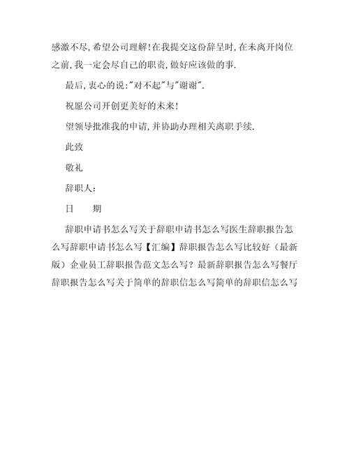 餐饮业辞职报告怎么写