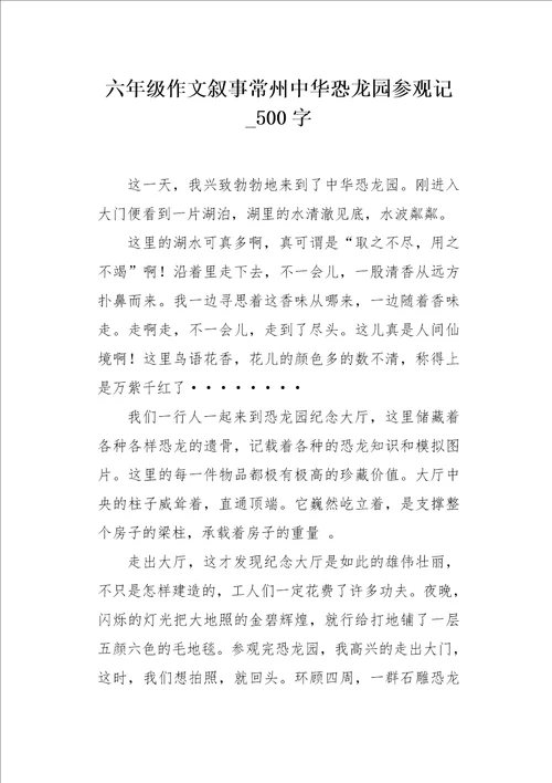 六年级作文叙事常州中华恐龙园参观记500字