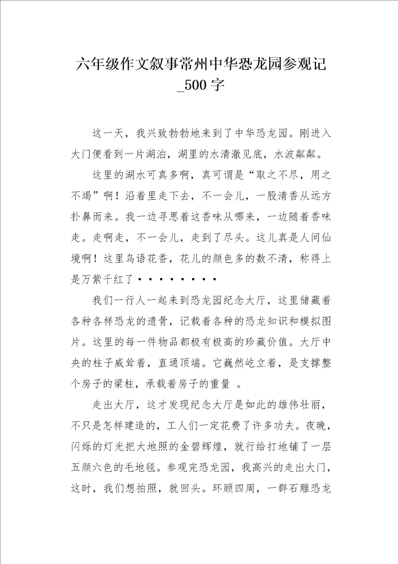 六年级作文叙事常州中华恐龙园参观记500字