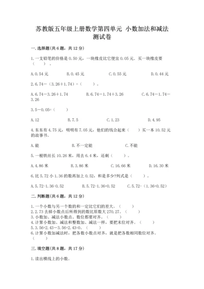 苏教版五年级上册数学第四单元 小数加法和减法 测试卷含答案（满分必刷）.docx
