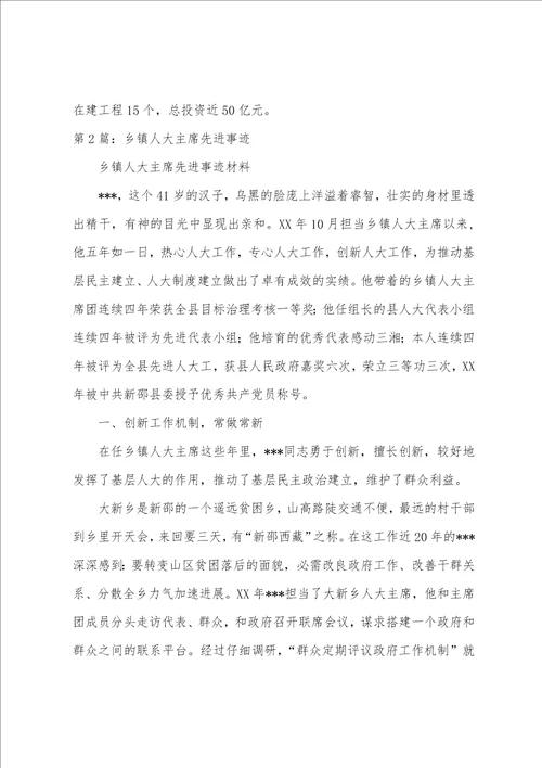 人大主席先进事迹共6篇