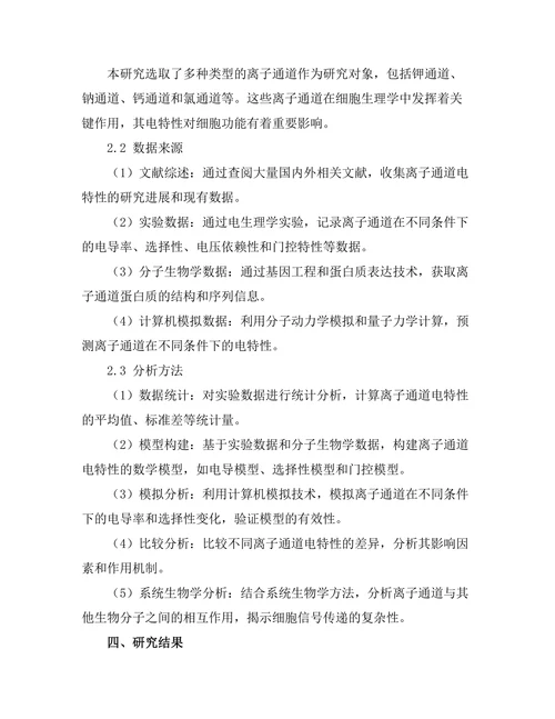 生物物理学中离子通道的电特性探讨