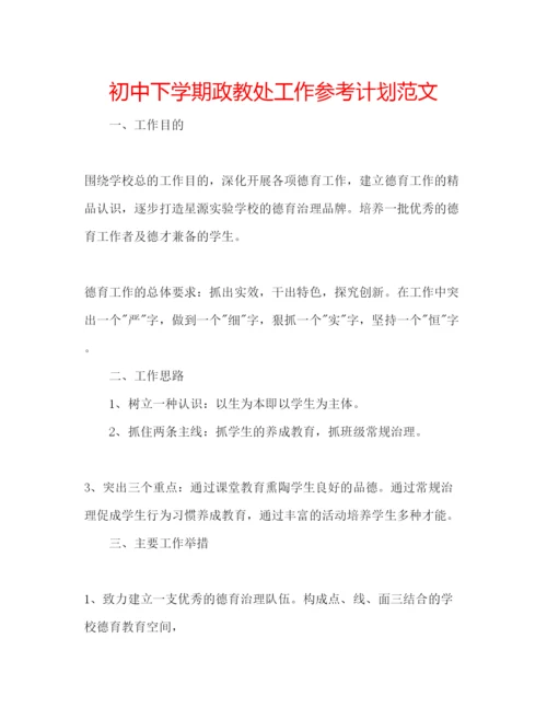 精编初中下学期政教处工作参考计划范文.docx