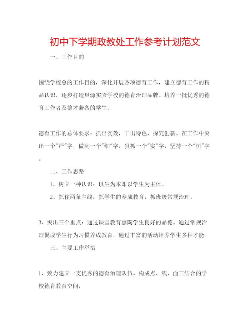 精编初中下学期政教处工作参考计划范文.docx