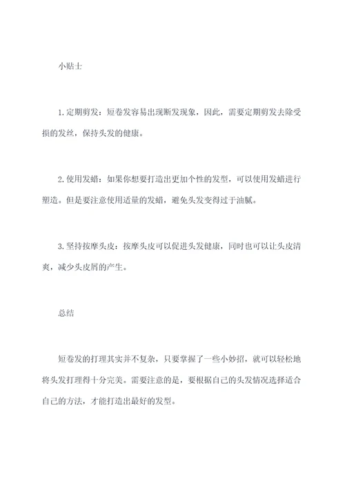 短卷发吹发小妙招