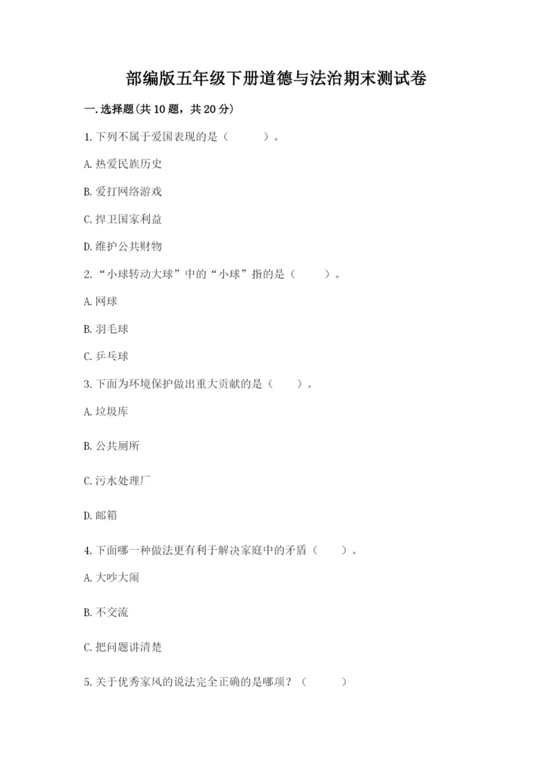 部编版五年级下册道德与法治期末测试卷附答案【能力提升】.docx