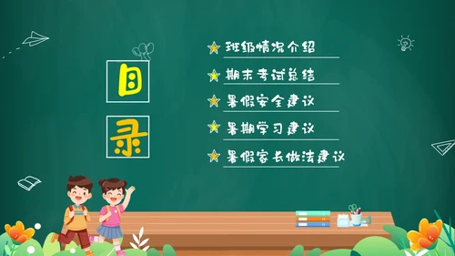 绿色黑板风卡通儿童中小学暑假假期前家长会PPT暑假安全