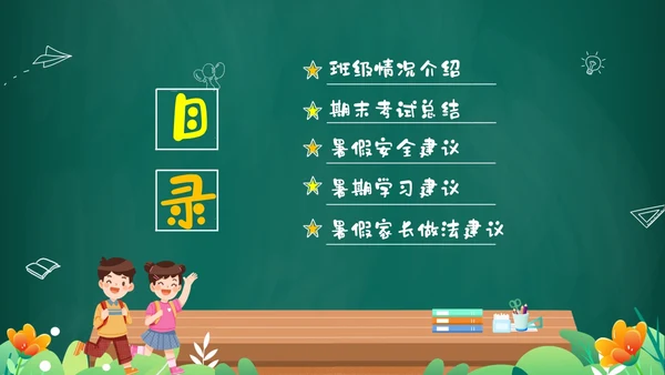 绿色黑板风卡通儿童中小学暑假假期前家长会PPT暑假安全