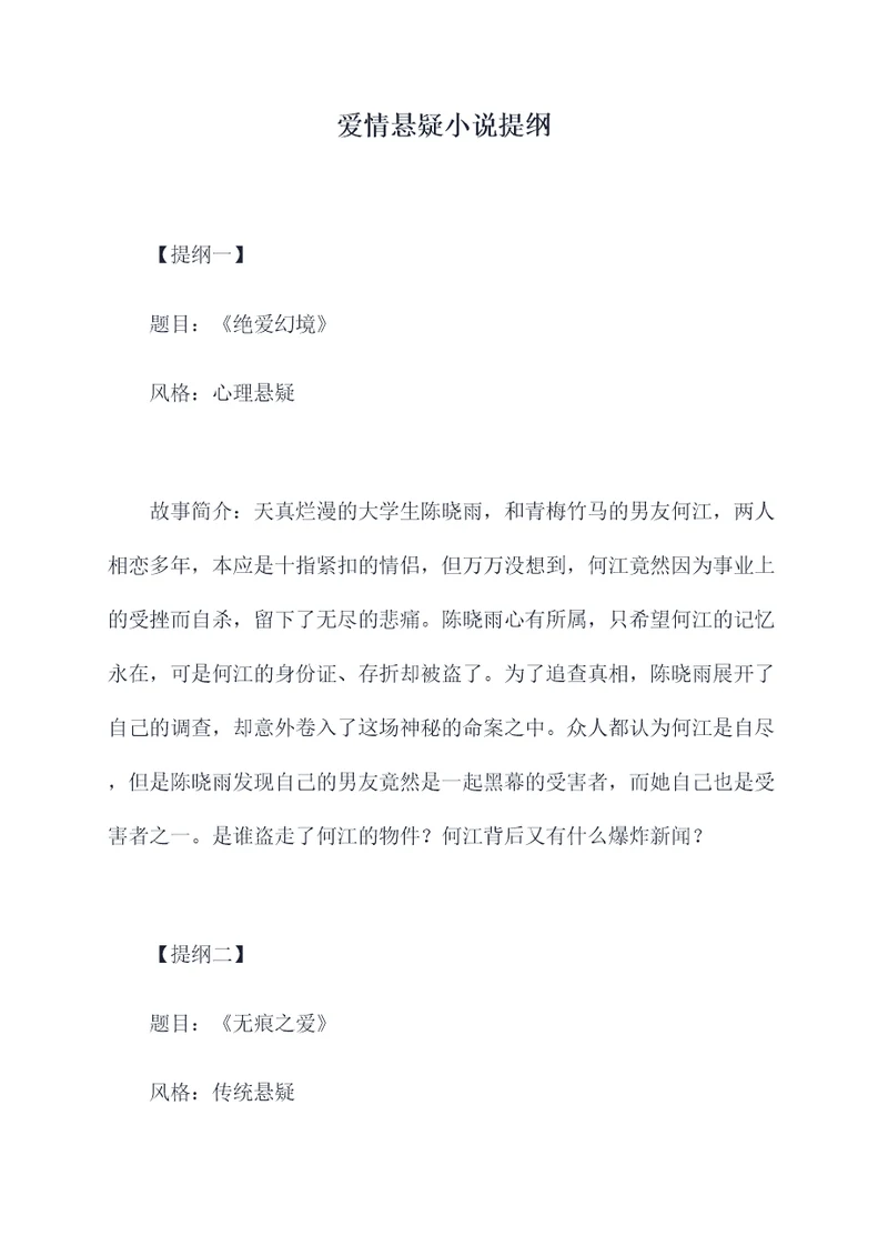 爱情悬疑小说提纲