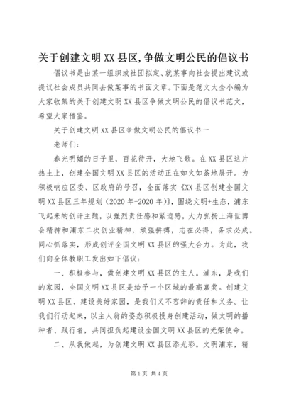 关于创建文明XX县区,争做文明公民的倡议书.docx