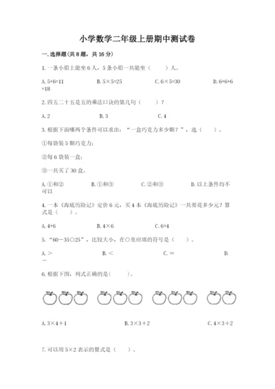 小学数学二年级上册期中测试卷加答案解析.docx