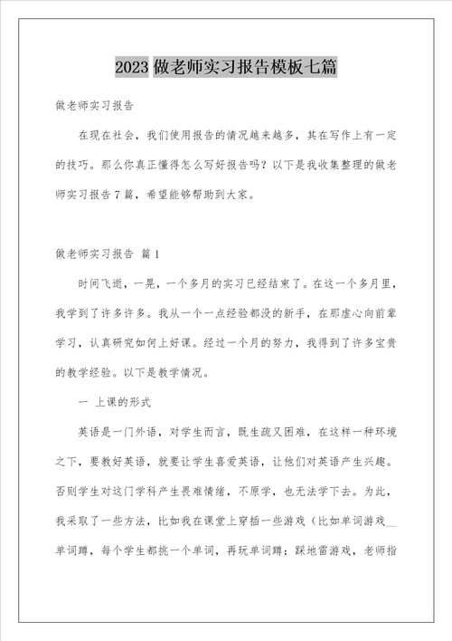 2023做老师实习报告模板七篇