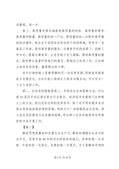解放思想推动高质量发展大讨论心得体会七篇.docx