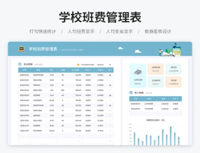 学校班费管理表