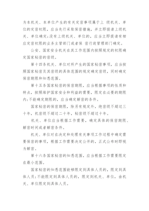 中华人民共和国保守国家秘密法.docx