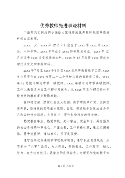 优秀教师先进事迹材料 (10).docx