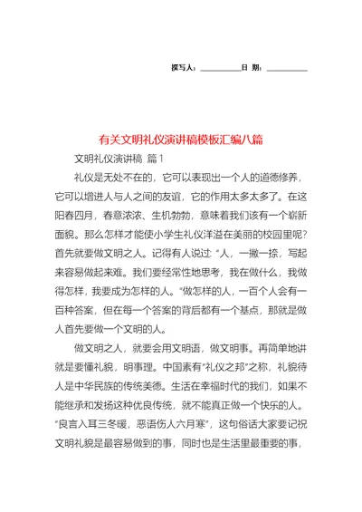 有关文明礼仪演讲稿模板汇编八篇