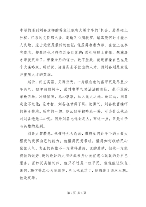 青梅煮酒论英雄读后感范文.docx