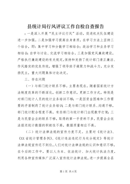 县统计局行风评议工作自检自查报告.docx