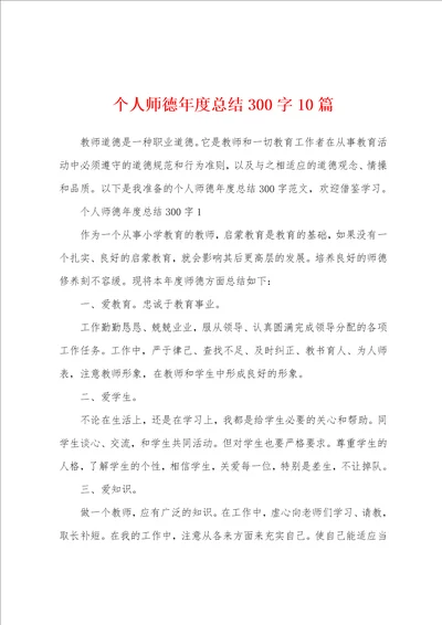 个人师德年度总结300字10篇