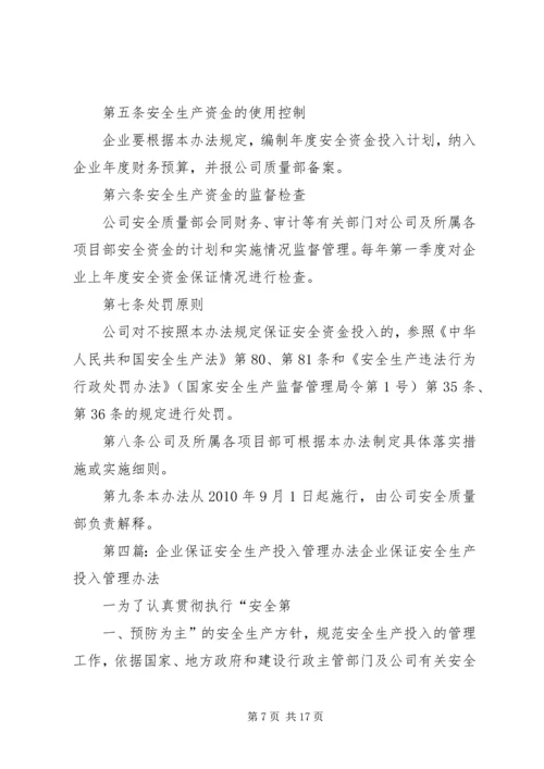 企业保证安全生产投入的管理办法或规章制度.docx