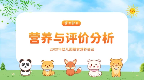 幼儿园膳食会议PPT课件幼儿园营养膳食