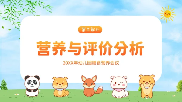 幼儿园膳食会议PPT课件幼儿园营养膳食
