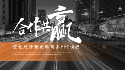 橙色清新优雅商务风工作汇报通用PPT模板