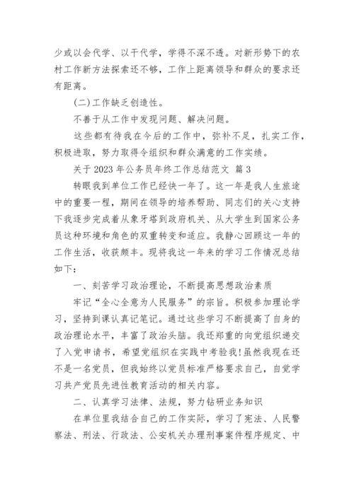 关于2023年公务员年终工作总结范文.docx