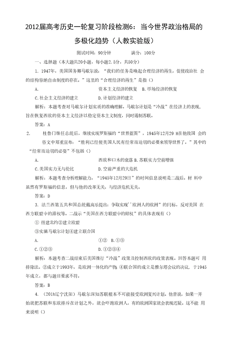 高考历史复习阶段检测6：当今世界政治格局的多极化趋势（人教实验版）