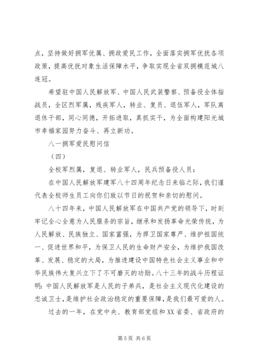 八一拥军爱民慰问信4篇 (3).docx