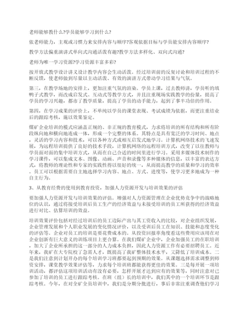 政研会论文煤矿企业人力资源开发与培训的探讨及实践.docx