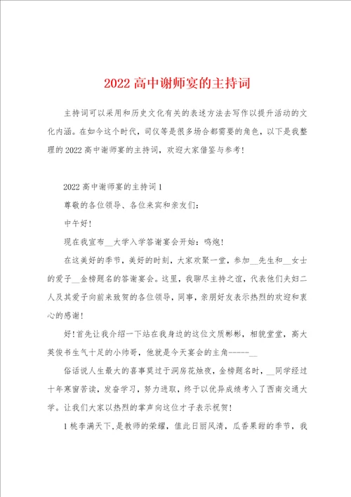 2022高中谢师宴的主持词