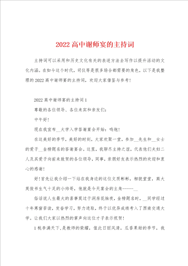 2022高中谢师宴的主持词