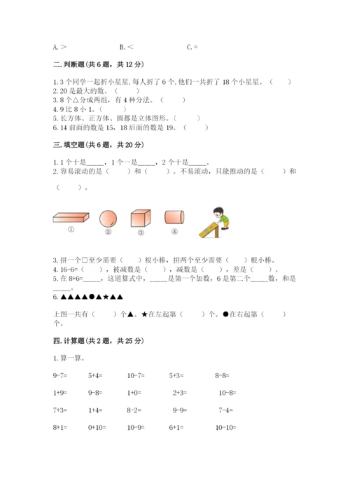 人教版一年级上册数学期末测试卷（全优）word版.docx