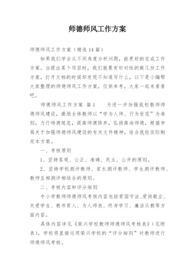 师德师风工作方案.docx