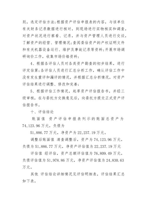 资产评估报告样本-资产评估报告.docx