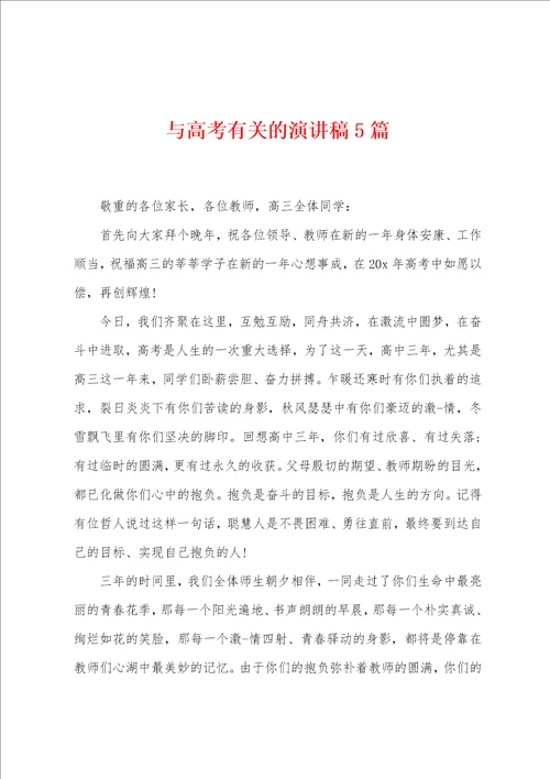 与高考有关的演讲稿5篇