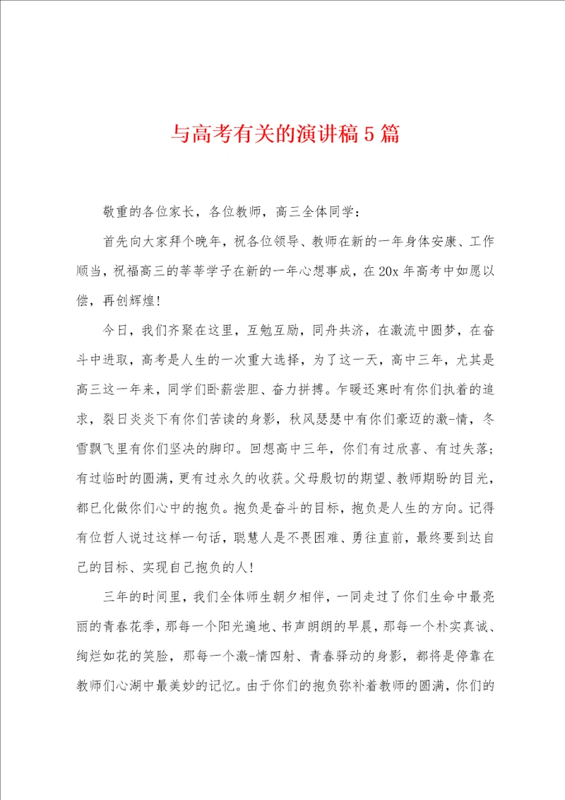 与高考有关的演讲稿5篇