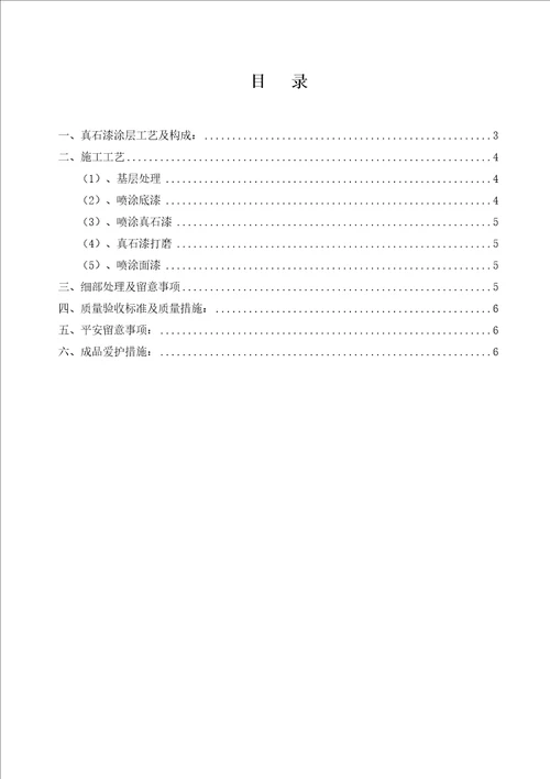 外墙真石漆饰面工程监理交底