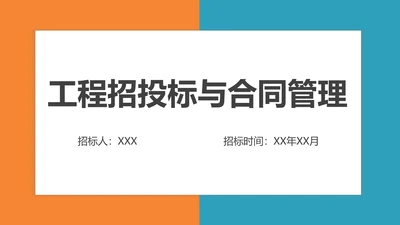 工程招投标与合同管理PPT模板