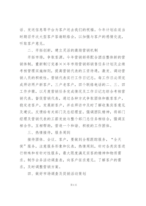 酒店销售工作计划范文2022.docx