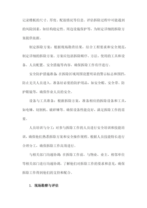 混凝土楼板拆除施工方案.docx