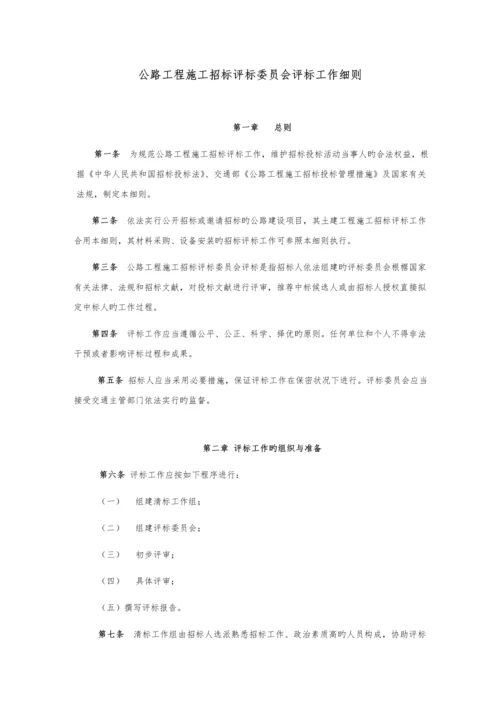 公路关键工程综合施工全新招标评标委员会评标工作标准细则.docx