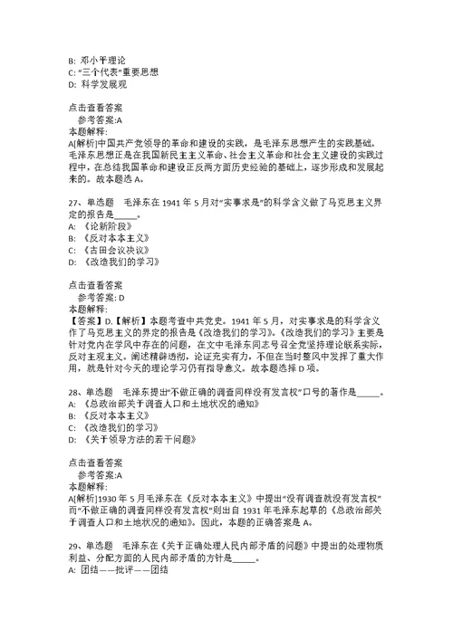 《公共基础知识》考点强化练习《毛概》(2020年版)(答案解析附后）18