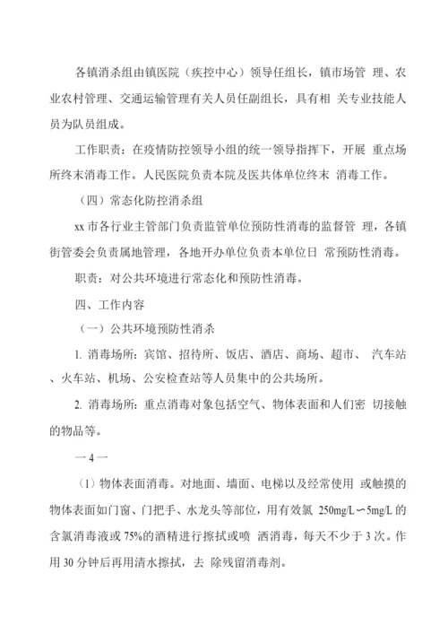 新冠肺炎疫情常态化防控环境消杀预警机制(版).docx