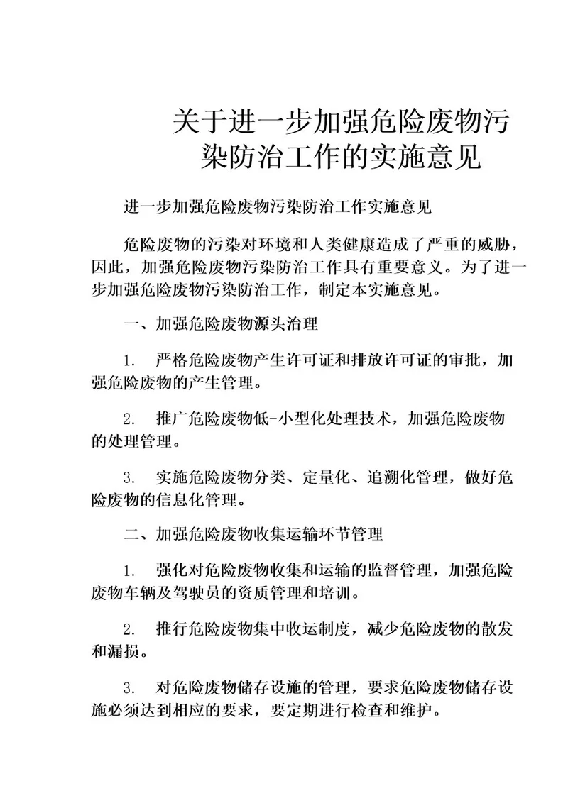 关于进一步加强危险废物污染防治工作的实施意见